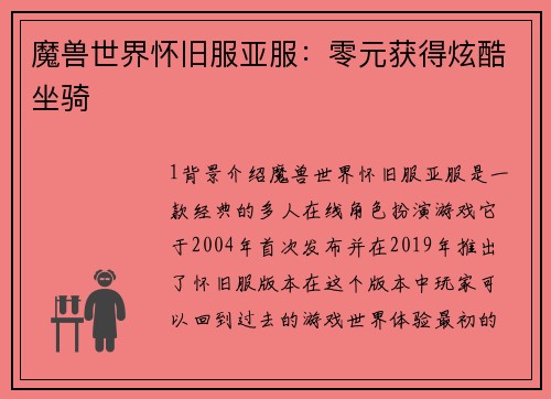 魔兽世界怀旧服亚服：零元获得炫酷坐骑