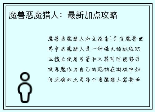 魔兽恶魔猎人：最新加点攻略