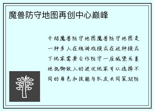 魔兽防守地图再创中心巅峰