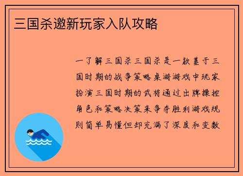 三国杀邀新玩家入队攻略