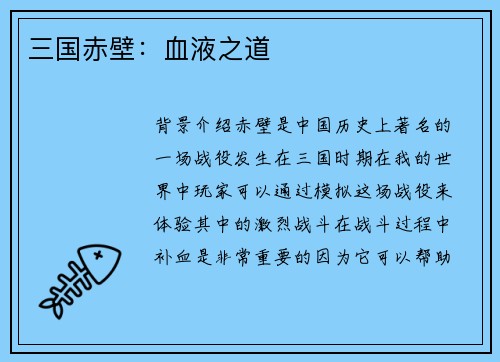 三国赤壁：血液之道